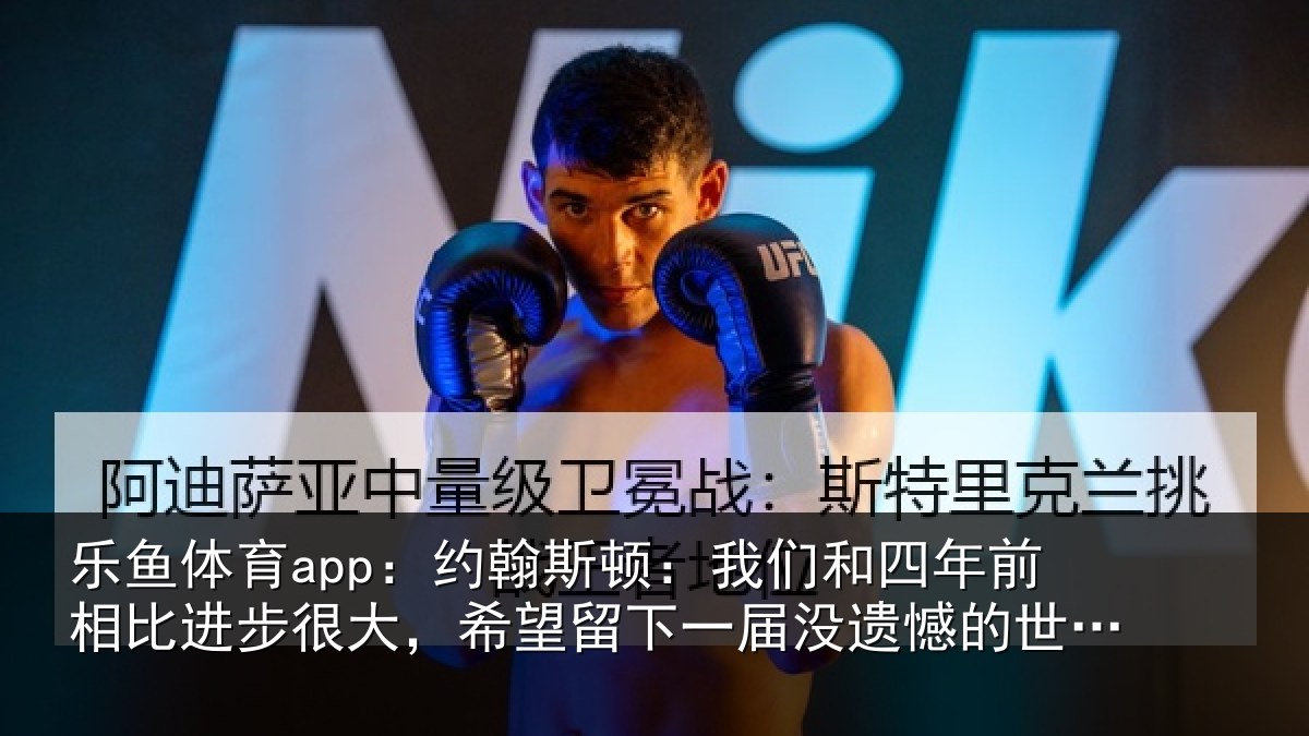 乐鱼体育app:约翰相关情况相比相关情况一届没遗憾的世界杯