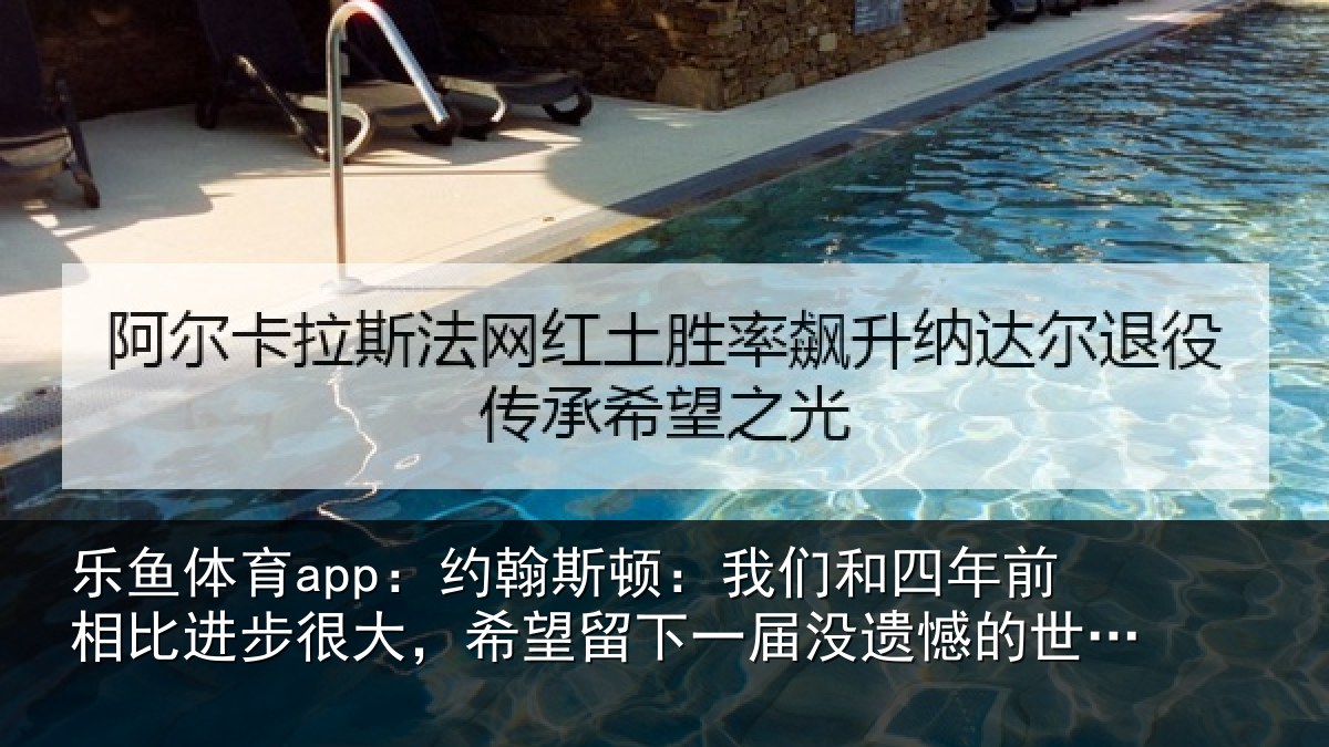乐鱼体育app：约翰斯顿：我们和四年前相比进步很大，希望留下一届没遗憾的世界杯