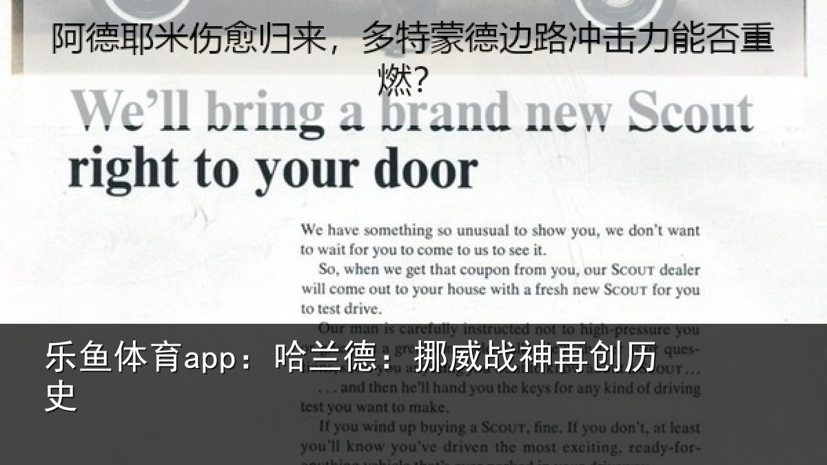 乐鱼体育app：哈兰德：挪威战神再创历史