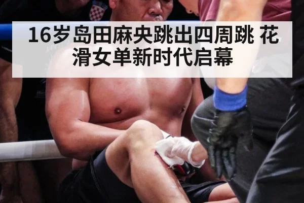 16岁岛田麻央跳出四周跳 花滑女单新时代启幕