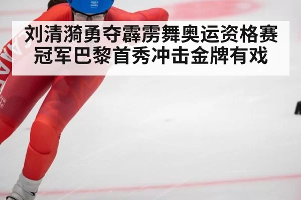 刘清漪勇夺霹雳舞奥运资格赛冠军巴黎首秀冲击金牌有戏