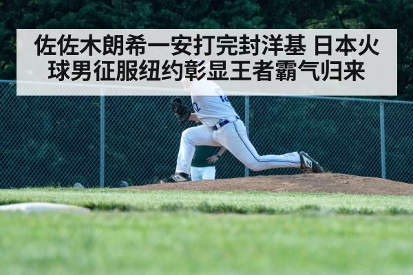 佐佐木朗希一安打完封洋基 日本火球男征服纽约彰显王者霸气归来